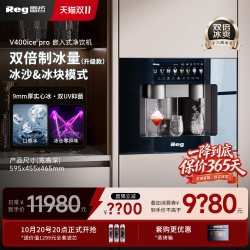 Reg V400ice嵌入式直饮机净水器饮水机制冰块家用净饮机直饮水