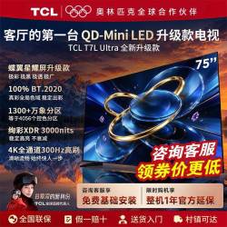 TCL 电视 2025年神机T7L Ultra 升级的2026款 T7L Ultra+