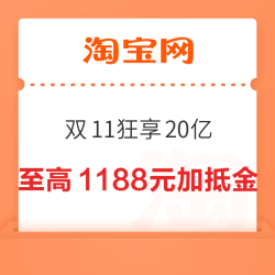 淘宝 淘金币 双11一起狂享20亿 每日游戏可赢随机加抵金 至高可赢1188元无门槛加抵金