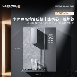 卡萨帝 金刚芯管线机新款壁挂式家用净水器一体饮水机大水量GH1U1