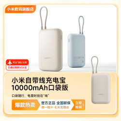小米 自带线充电宝10000mAh口袋版 快充小巧便携