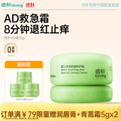 启初 青蒿霜宝宝零激素婴幼儿童多维舒缓特护霜35g