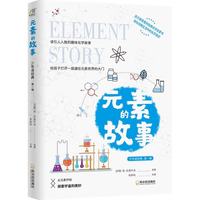 《元素的故事》