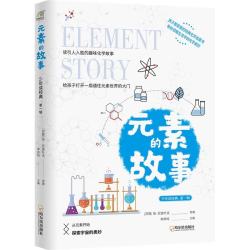 《元素的故事》