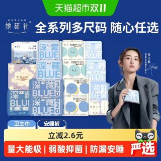 88VIP：她研社 爆款卫生巾安睡裤全系列全周期任选随心配