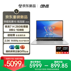 华硕 无畏16 锐龙版 2026  2.5K 144Hz高刷亮彩护眼AI超轻薄本笔记本电脑（R7 H260 16G 512G）银