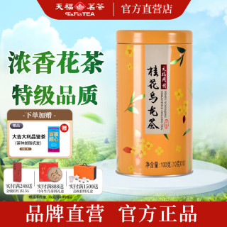 天福茗茶 用情桂花乌龙茶  特级桂花乌龙茶茶叶花草茶自饮囤茶100G罐装 100g*1罐