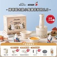 BRUNO ×姆明联名限定绞肉机礼物家用多功能绞馅陶瓷佐料机料理机