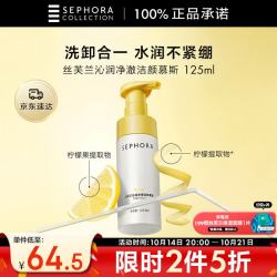 丝芙兰 净澈洁颜慕斯 125ml 洗卸合一温和清洁保湿洁面