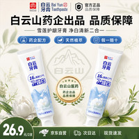 白云山 清新净白牙膏植萃配方温和焕白护龈亮齿亮白双效护口腔120g 2支