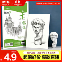 晨光 文具8K/160g巧手画素描纸绘画纸素描本 美术写生临摹学生初学速写铅画纸 开学礼物M08266
