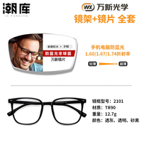 万新 1.60防蓝光镜片+商务时尚镜架任选（附赠原厂镜片包装）