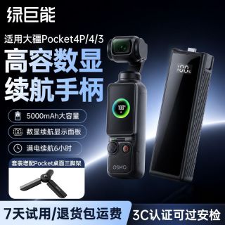 百亿补贴：绿巨能 DJI大疆Pocket3/4/4P运动相机电池续航手柄5000mAh相机配件