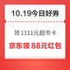 周一好券速领！京东领1111元超市卡、京东领5折风暴券等~
