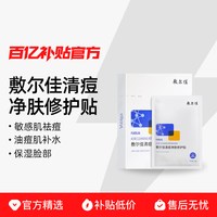 敷尔佳 清痘净肤修护贴敏感肌祛痘面膜补水