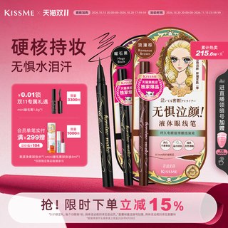 kiss me 奇士美防水眼线液笔