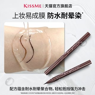 kiss me 奇士美防水眼线液笔