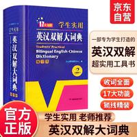 湖南教育出版社 英汉双解大词典 中小学英语工具书