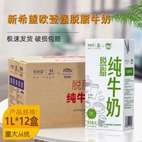 新希望欧登堡脱脂纯牛奶1L*12