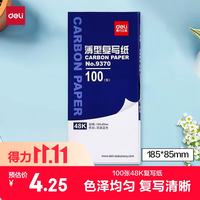 得力 48K经济耐用薄型复写纸(18.5