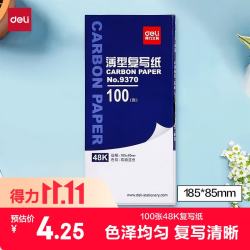 得力 48K经济耐用薄型复写纸(18.5