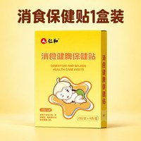 移动端：仁和药业 仁和 健脾 婴幼儿消食贴  2盒❤赠2贴+低敏胶带，3盒❤❤赠2贴+低敏胶带，5盒❤赠2贴+低敏胶带，1盒8贴❤赠2贴+低敏胶带，2盒❤2+2+低敏胶带