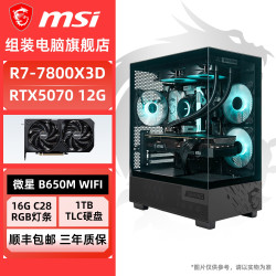 微星 R7 7800X3D 96X 97X 98X3D/RTX5070微星diy电脑组装台式整机主机
