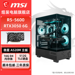 微星 R7 5700X 56 56XT/RTX3050微星diy电脑组装台式整机电竞游戏主机
