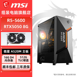 微星 R7 5700X 5600 96X/RTX5050微星diy电脑组装台式整机电竞游戏主机