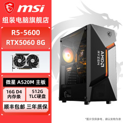 微星 R5 5600 57X 96X 95F/RTX5060微星diy电脑组装台式整机电竞主机