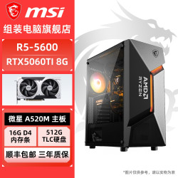 微星 R7 5700X 56 55X3D/RTX5060TI微星diy电脑电竞组装台式整机主机