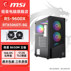 微星 R5 9600X 97X 78X3D/RTX5060TI微星diy电脑电竞组装台式整机主机
