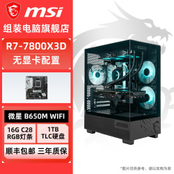 微星 R7 9800X3D 78X3D 985X3D/B850M无卡微星diy电脑组装台式整机主机