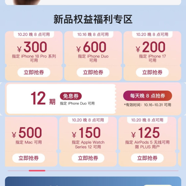 京东 Apple新品会场 领至高600元补贴券 每天晚8点抢12期免息券