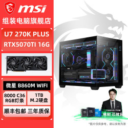 微星 U7 270K PLUS 265K/RTX5070TI林树微星diy电脑组装台式整机主机