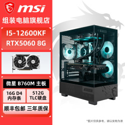 微星 I5 12600KF 144F 124F/RTX5060林树微星diy电脑组装台式整机主机