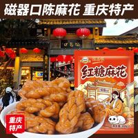 陈昌银 红糖麻花388g磁器口重庆特产休闲零食小吃糕点独立包装酥脆