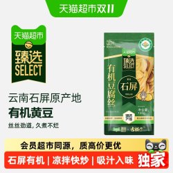 古松食品 猫超臻选云南石屏有机豆腐丝云丝火锅凉拌豆制品干货食材120g