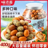 味滋源 多彩花生400g罐装老式鱼皮花生脆皮花生米