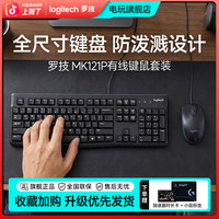 罗技 MK121P有线键盘鼠标套装办公笔记本电脑打字手感好防泼溅套件