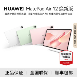 华为 平板 MatePad Air 12英寸大屏游戏新款性价比
