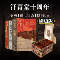 十周年纪念特辑 汗青堂帝国三部曲 特装版 第一辑