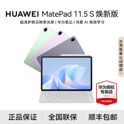 华为 MatePad 11.5s 高刷护眼办公直播游戏平板电脑