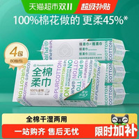 88VIP：全棉时代 洗脸巾一次性纯棉柔巾抽取干湿两用擦脸巾柔软洁面巾美容80抽4包