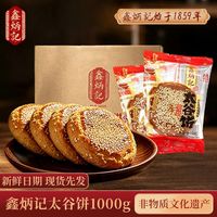 百亿补贴：鑫炳记 太谷饼1000g 山西特产 原味红枣味混搭 整箱零食小包装