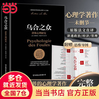 乌合之众未删节完整全译本赠思维导图