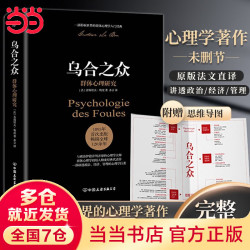 乌合之众未删节完整全译本赠思维导图