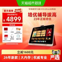 学而思 26年新品学习机X5 Ultra 8GB+256GB