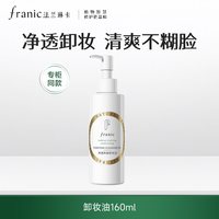 移动端、88VIP：法兰琳卡 卸妆油温和净澈养肤快速乳化深层清洁眼唇脸卸