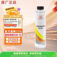 本田 汽油发动机清洁动力剂 原厂燃油宝 350ML